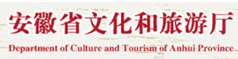 安徽省文化和旅游厅