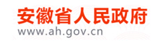 安徽人民政府