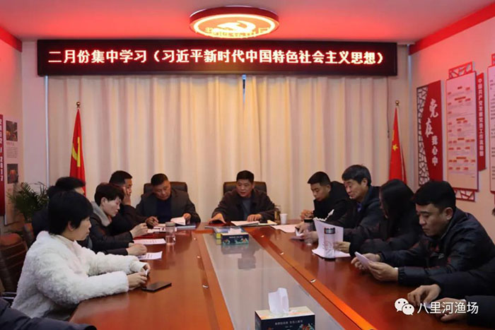 立足新起点，奋进新征程——八里河渔场党支部召开新年集中学习会