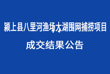 颍上县八里河渔场大湖围网捕捞项目成交结果公告
