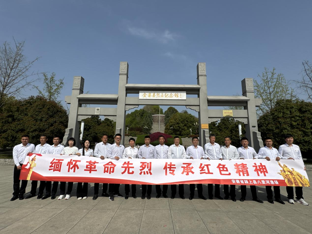 八里河渔场清明前夕赴六安金寨缅怀先烈，传承红色精神