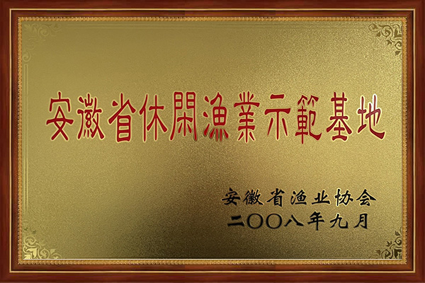 安徽省休闲渔业示范基地
