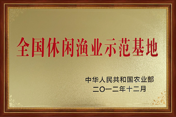 全国休闲渔业示范基地