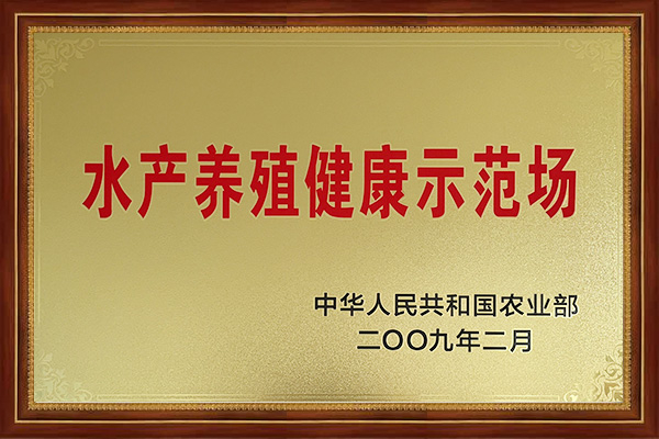 水产养殖健康示范场