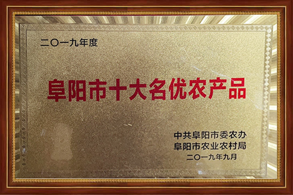 阜阳市十大名优农产品